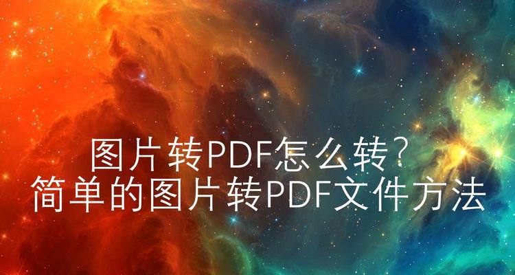 如何免费将图片转换为PDF文件（快速实现免费图片转PDF）