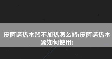 解析皮阿诺速热水器故障及维修方法（快速解决速热水器故障问题）