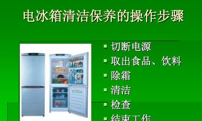 如何正确清洗消毒冰箱（保障食品安全）
