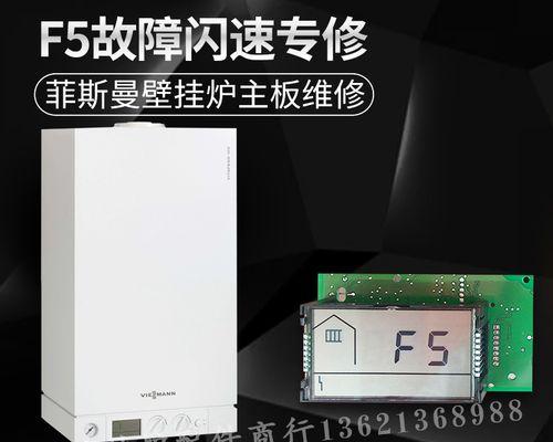 菲斯曼壁挂炉显示F5故障的原因及解决方法（菲斯曼壁挂炉F5故障的可能原因和简易解决方法）