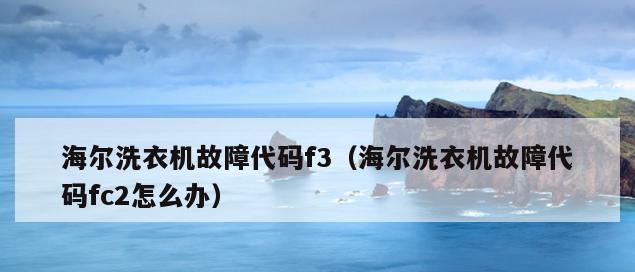 海尔变频空调显示F31故障解析（F31错误代码解读及故障排除方法）