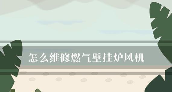 解决壁挂炉燃气故障的方法（快速排查和修复壁挂炉燃气故障的技巧）