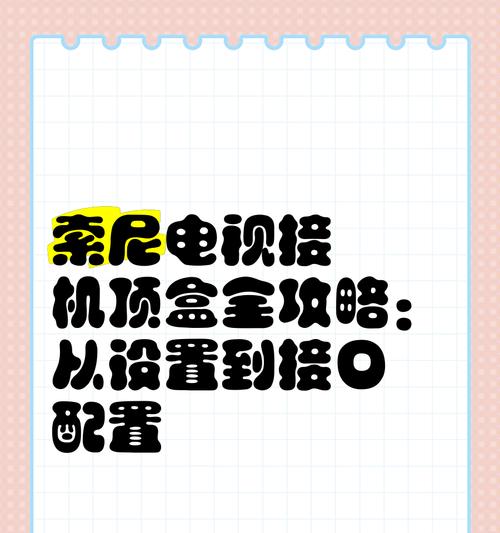 新添加机顶盒的连接步骤是什么？