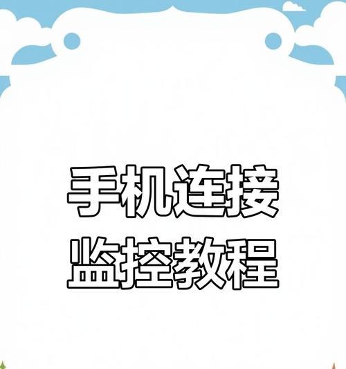 家用摄像头如何安装无线监控？手机监控设置步骤是什么？