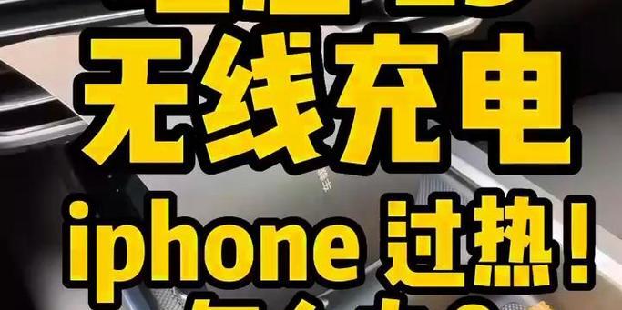 无线充电器过热无法使用怎么办？