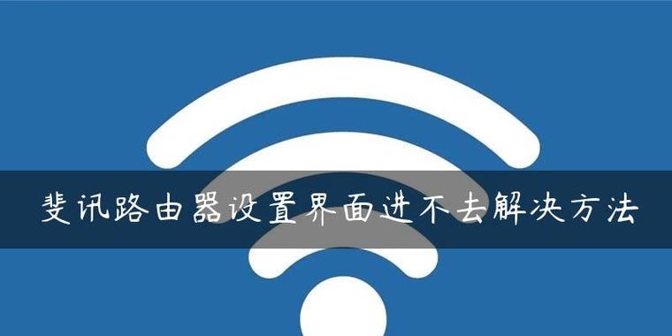 斐讯路由器为何不能刷机？背后的原因是什么？