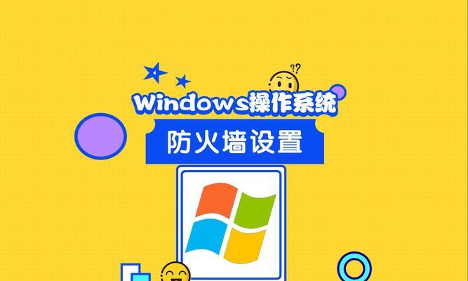 公共防火墙的作用是什么？如何正确使用？