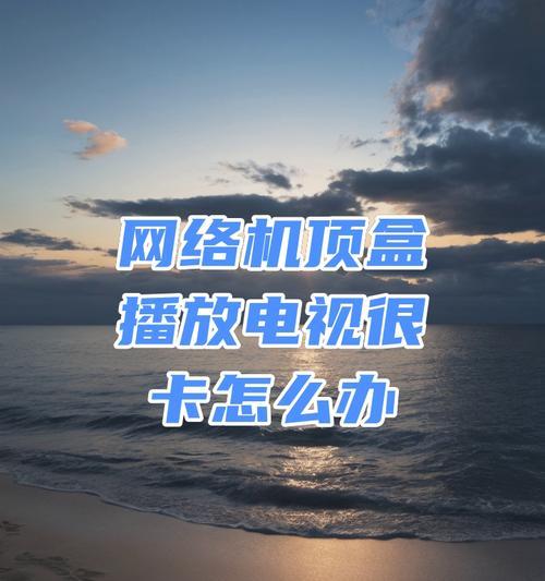 机顶盒无法观看网络电视如何解决？解决后能否正常观看？
