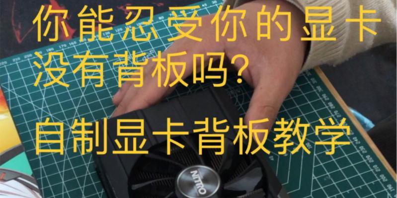 显卡背板可以安装哪些配件？安装时需注意什么？